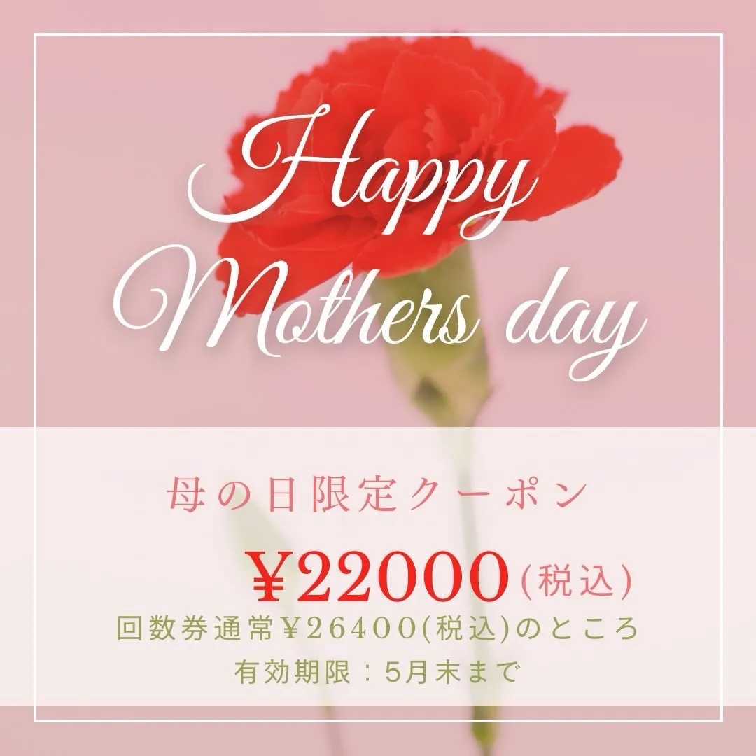 🌸母の日クーポンのお知らせ🌸