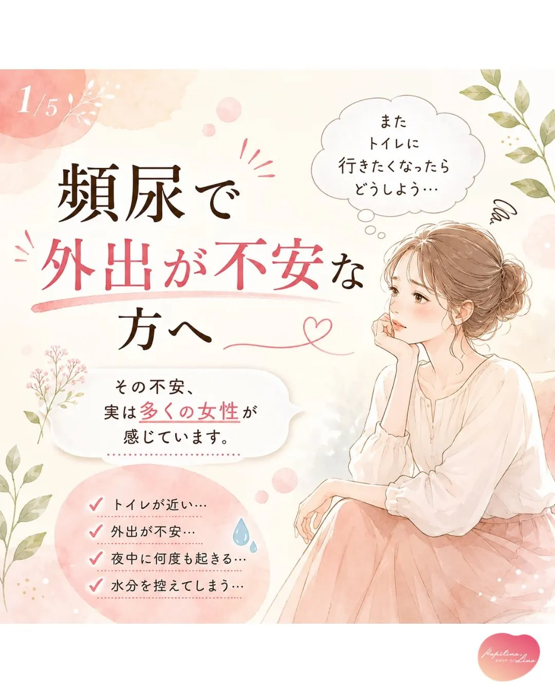 「またトイレに行きたくなったらどうしよう…」