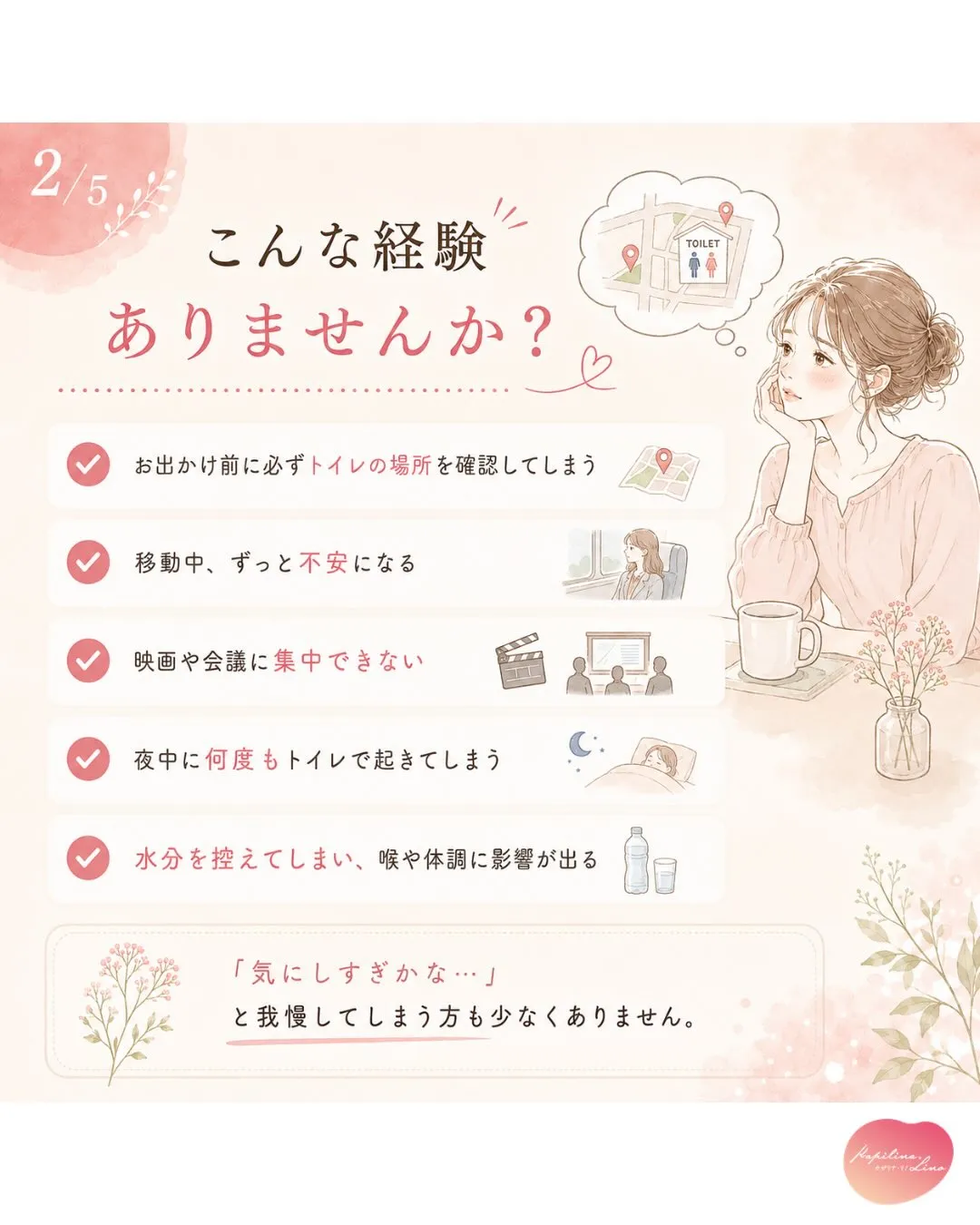 「またトイレに行きたくなったらどうしよう…」