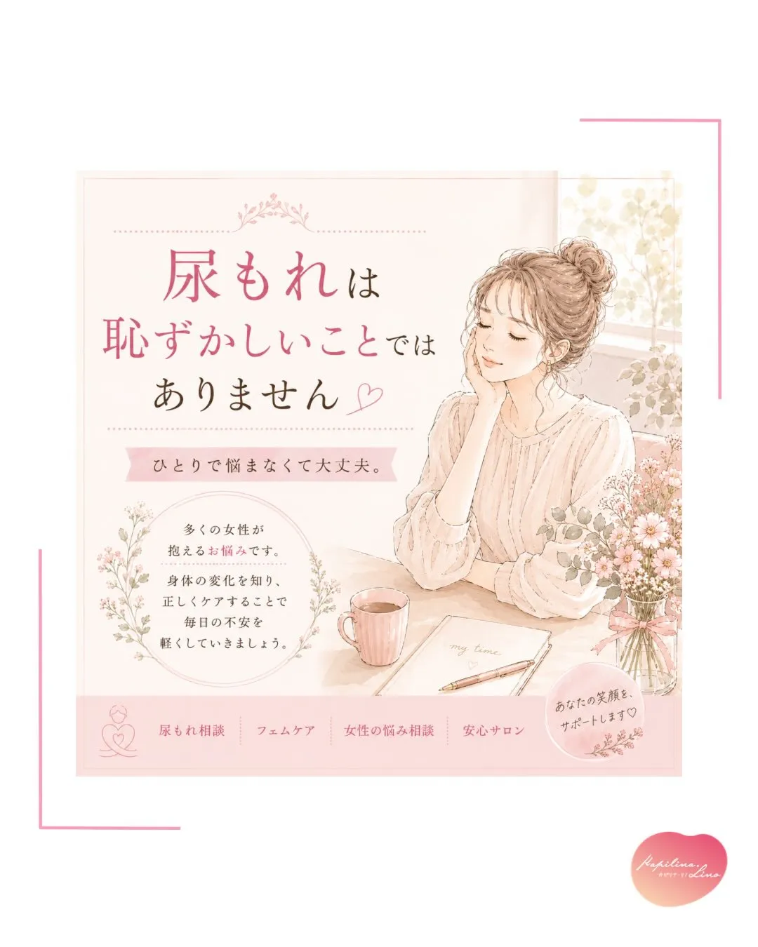 【尿もれは、恥ずかしいことではありません🌿】