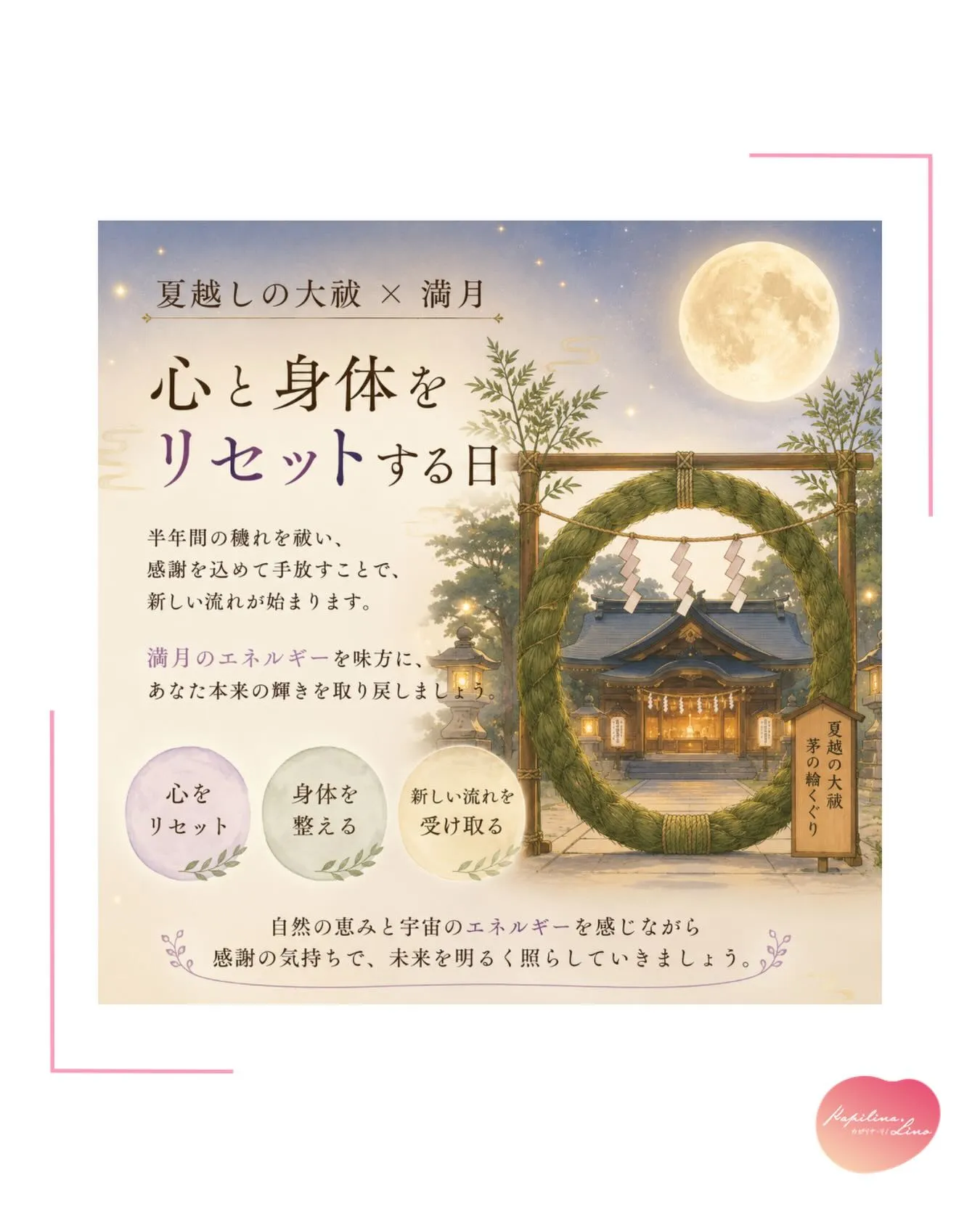 🌕✨夏越しの大祓 × 満月✨🌿