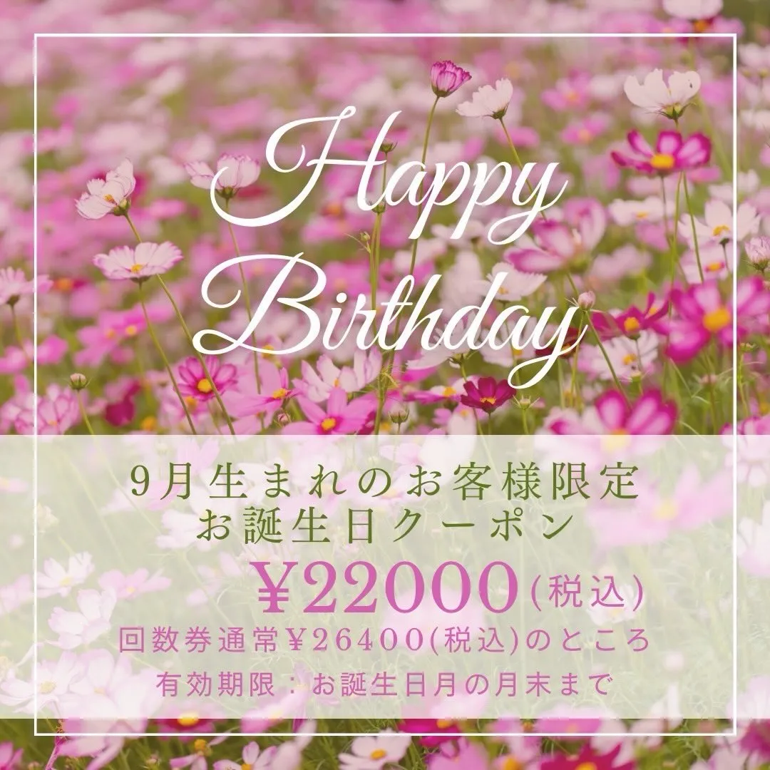 🌿✨ 9月生まれのお客さまへ ✨🌿