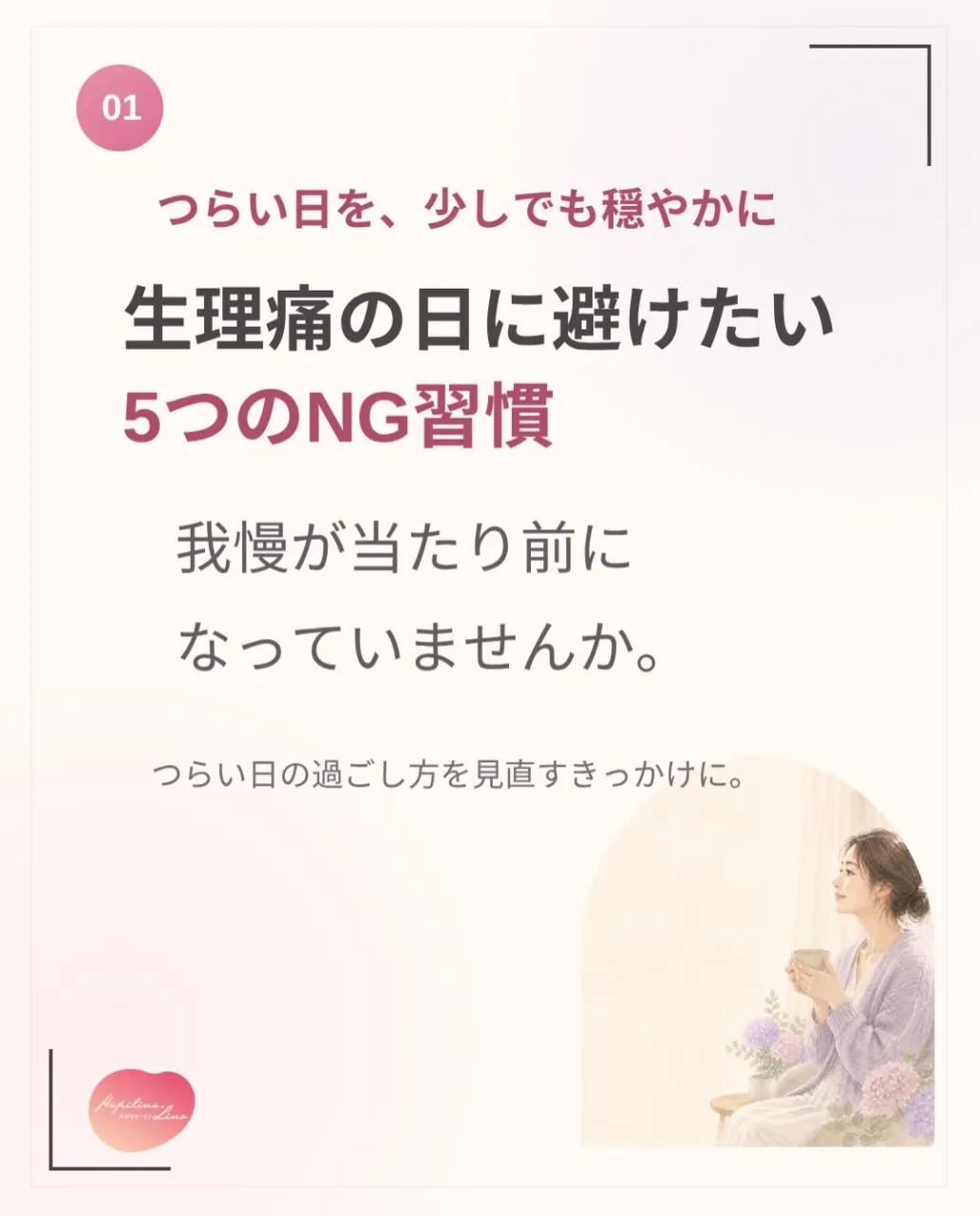 🌸 生理痛、我慢するのが当たり前になっていませんか？