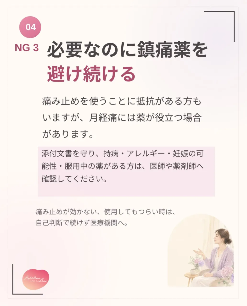 🌸 生理痛、我慢するのが当たり前になっていませんか？