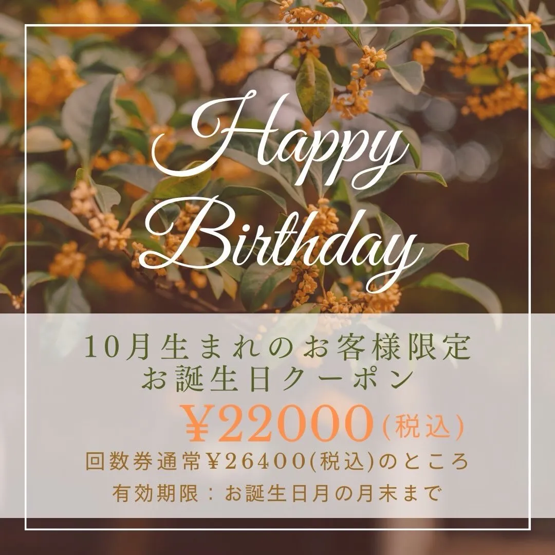 🎂🌸 10月お誕生日の皆さまへ 🌸🎂